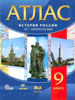 Книга Атлас История России ХХ-начало ХХI века 9 класс, 13-92, Баград.рф